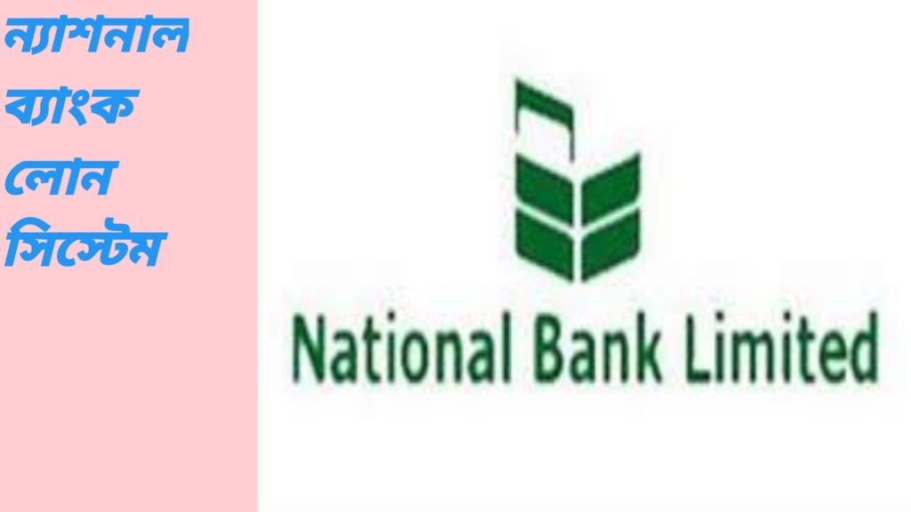 national-bank-loan-educarebd